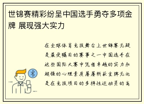 世锦赛精彩纷呈中国选手勇夺多项金牌 展现强大实力