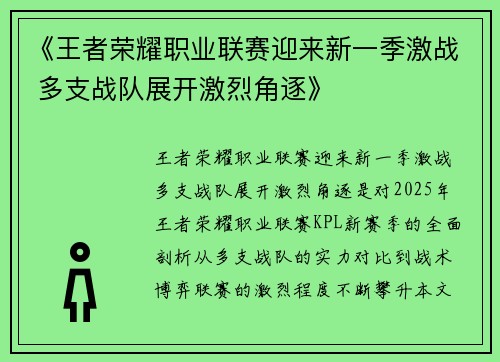 《王者荣耀职业联赛迎来新一季激战 多支战队展开激烈角逐》