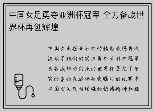 中国女足勇夺亚洲杯冠军 全力备战世界杯再创辉煌