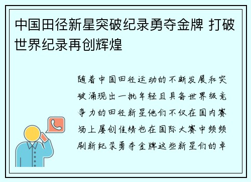 中国田径新星突破纪录勇夺金牌 打破世界纪录再创辉煌