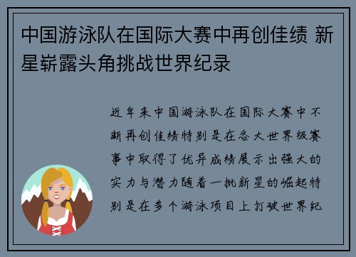 中国游泳队在国际大赛中再创佳绩 新星崭露头角挑战世界纪录