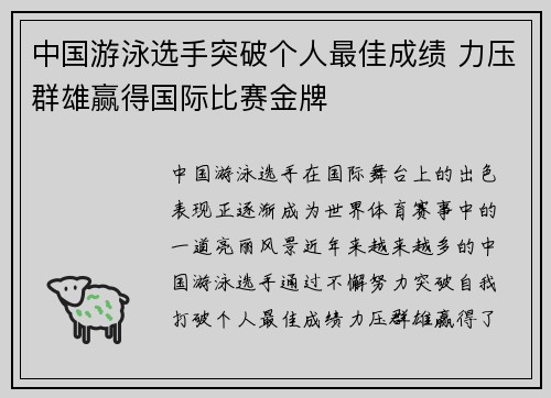 中国游泳选手突破个人最佳成绩 力压群雄赢得国际比赛金牌