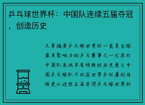 乒乓球世界杯：中国队连续五届夺冠，创造历史