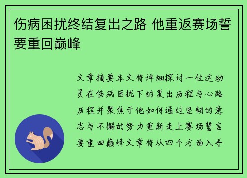 伤病困扰终结复出之路 他重返赛场誓要重回巅峰