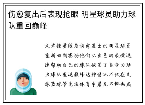 伤愈复出后表现抢眼 明星球员助力球队重回巅峰