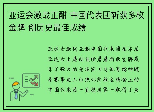 亚运会激战正酣 中国代表团斩获多枚金牌 创历史最佳成绩