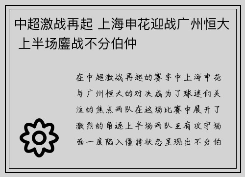 中超激战再起 上海申花迎战广州恒大 上半场鏖战不分伯仲