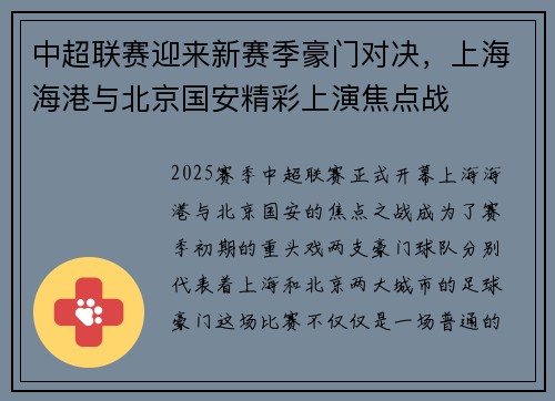 中超联赛迎来新赛季豪门对决，上海海港与北京国安精彩上演焦点战